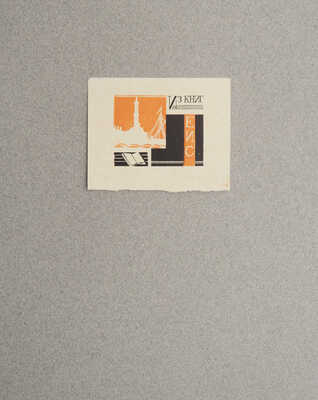 Маторин М.В. Книжные знаки М. Маторина / Текст М.С. Базыкина. М.: Издание автора, 1927.